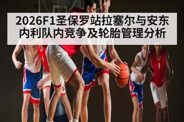 2026F1圣保罗站拉塞尔与安东内利队内竞争及轮胎管理分析